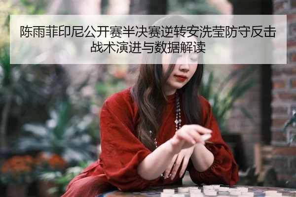 chen-yu-fei-yin-ni-gong-kai-sai-ban-jue-sai-ni-zhuan-an-xi-ying-fang-shou-fan-ji-zhan-shu-yan-jin-yu-shu-ju-jie-du-2-743.jpg