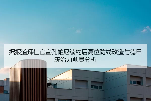 据报道拜仁官宣孔帕尼续约后高位防线改造与德甲统治力前景分析