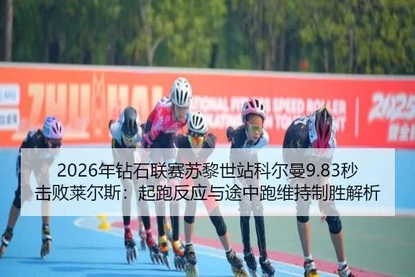nian-zuan-shi-lian-sai-su-li-shi-zhan-ke-er-man-miao-ji-bai-lai-er-si-qi-pao-fan-ying-yu-tu-zhong-pao-wei-chi-zhi-sheng-2-147.jpg