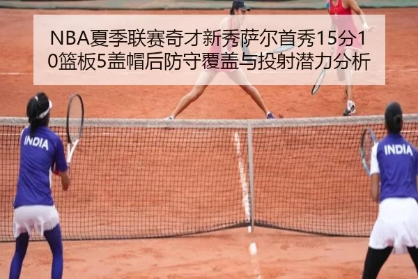 xia-ji-lian-sai-qi-cai-xin-xiu-sa-er-shou-xiu-fen-lan-ban-gai-mao-hou-fang-shou-fu-gai-yu-tou-she-qian-li-fen-xi-2-697.jpg