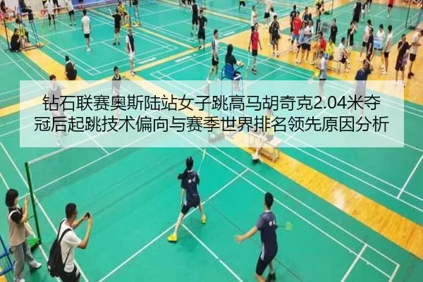 钻石联赛奥斯陆站女子跳高马胡奇克2.04米夺冠后起跳技术偏向与赛季世界排名领先原因分析