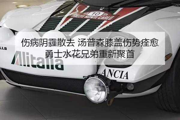 伤病阴霾散去 汤普森膝盖伤势痊愈 勇士水花兄弟重新聚首
