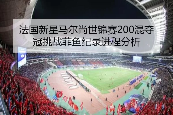 fa-guo-xin-xing-ma-er-shang-shi-jin-sai-hun-duo-guan-tiao-zhan-fei-yu-ji-lu-jin-cheng-fen-xi-3-320.jpg